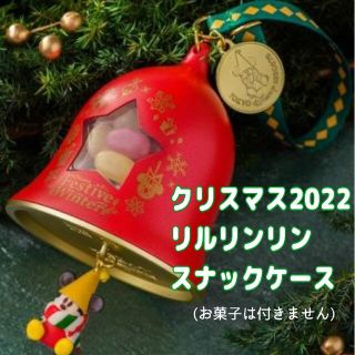 ディズニー(Disney)の新品★ディズニー クリスマス 2022【スナックケース】リルリンリン(その他)