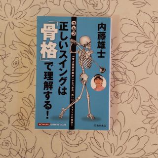 内藤雄士　正しいスイングは「骨格」で理解する！ 内藤雄士ゴルフスイングバイブル(趣味/スポーツ/実用)