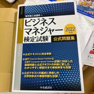 ビジネスマネジャー検定試験公式問題集 ２０２２年版(資格/検定)