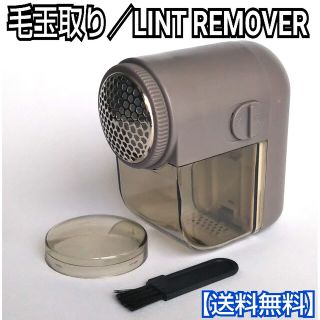 毛玉取り(ブラウングレー)／毛玉取り器／毛玉取り機／LINT REMOVER(その他)