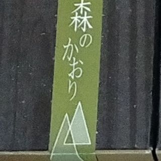 備長炭麗 小箱 森のかおり(お香/香炉)