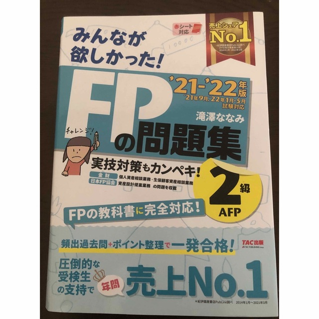 みんなが欲しかった!FPの問題集2級・AFP 2021-2022