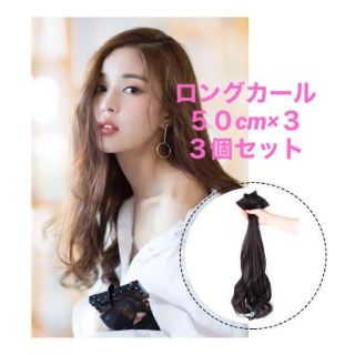 ❤️新品3個セット 毛量多 セパレート ロングカールウイッグ50ｃｍ 3色有❤(ロングカール)