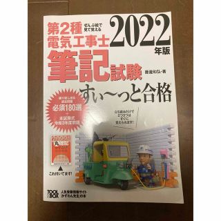 ぜんぶ絵で見て覚える第２種電気工事士筆記試験すい～っと合格 ２０２２年版(科学/技術)