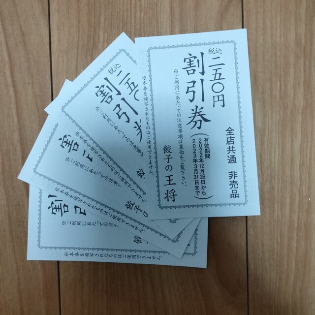 餃子の王将　割引券　1000円分 チケットの優待券/割引券(レストラン/食事券)の商品写真