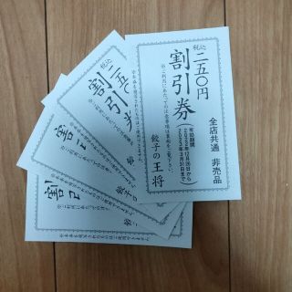 餃子の王将　割引券　1000円分(レストラン/食事券)