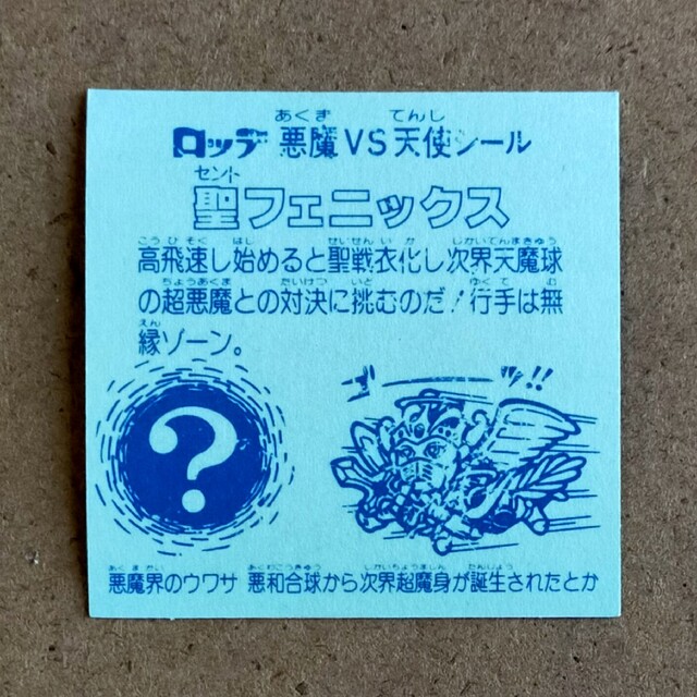 旧ビックリマン　４弾　ヘッド　聖フェニックス　武装 エンタメ/ホビーのエンタメ その他(その他)の商品写真