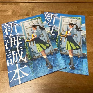 すずめの戸締まり 入場者特典 新海誠本　2冊セット(印刷物)