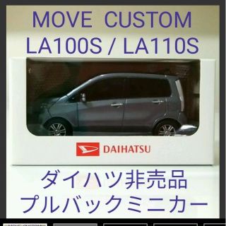 ダイハツ(ダイハツ)のダイハツ ムーヴカスタム LA100S / LA110S 後期 プルバックカー(ノベルティグッズ)