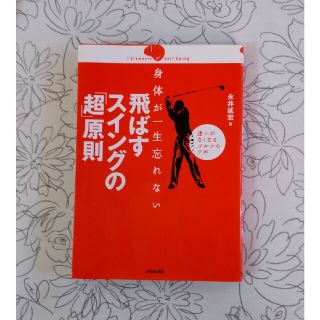 身体が一生忘れない飛ばすスイングの「超」原則 迷いがなくなるゴルフのツボ(趣味/スポーツ/実用)