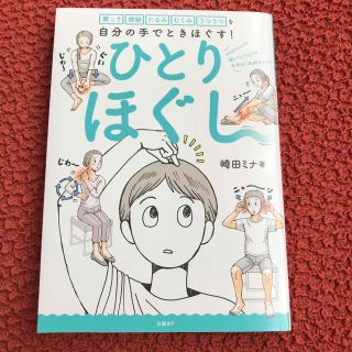 ひとりほぐし(健康/医学)