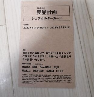 ムジルシリョウヒン(MUJI (無印良品))の無印良品　株主優待　シェアホルダーカード(ショッピング)