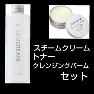 スチームクリーム(STEAM CREAM)のスチームクリーム　クレンジングバーム　＋　トナー　セット(クレンジング/メイク落とし)