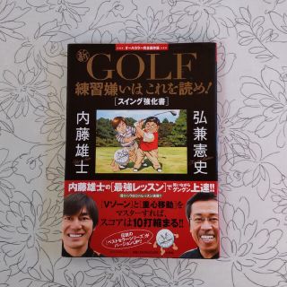 新・ＧＯＬＦ練習嫌いはこれを読め！ スイング強化書　オ－ルカラ－完全保存版(趣味/スポーツ/実用)