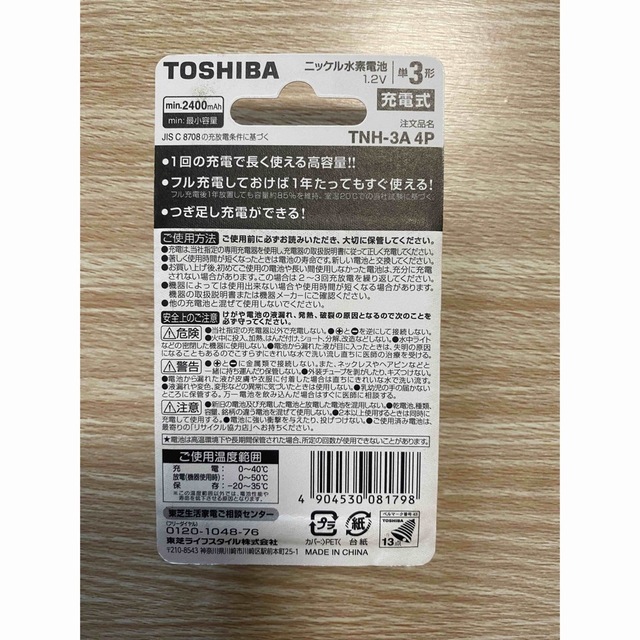 東芝(トウシバ)の充電池　単3形　ニッケル水素電池　東芝　IMPULSE スマホ/家電/カメラのスマホ/家電/カメラ その他(その他)の商品写真