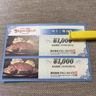 ブロンコビリー　株主優待券　2000円分(レストラン/食事券)