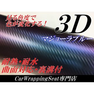 3Dカーボンシート152cm幅×長さ30cmマジョーラブルー(その他)