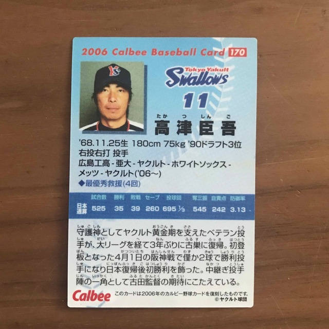 東京ヤクルトスワローズ(トウキョウヤクルトスワローズ)のカルビー　野球カード　復刻版　東京ヤクルトスワローズ　高津臣吾 エンタメ/ホビーのタレントグッズ(スポーツ選手)の商品写真