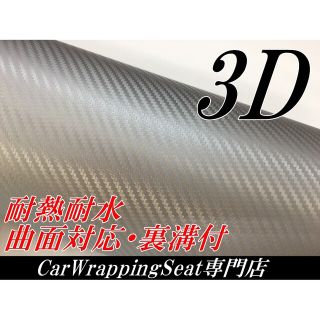 3Dカーボンシート152cm幅×長さ30cm シルバー(その他)