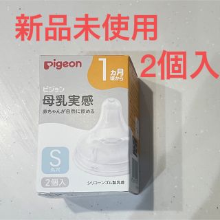 ピジョン(Pigeon)のピジョン　母乳実感　乳首S　1ヶ月〜　2個入り(哺乳ビン用乳首)