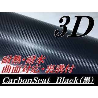 3Dカーボンシート152cm幅×長さ30cm ブラック(その他)