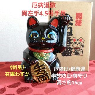 10/21迄値引き✨存在感抜群！厄病消除 招き猫★黒猫左手上げ8号手長・御守りに