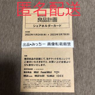 無印良品　5%引きカード(ショッピング)