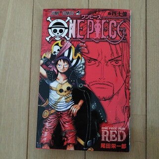 ワンピースフィルムレッドの入場特典　コミックス 四十億巻 『RED』(少年漫画)