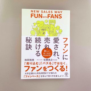 ファンに愛され売れ続ける秘訣(ビジネス/経済)