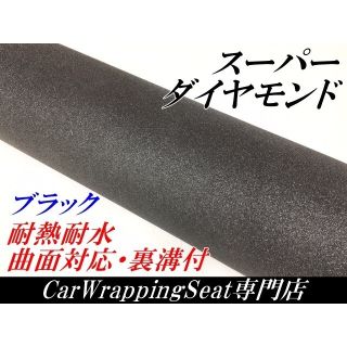 スーパーダイヤモンドブラック122cm×30cm＆レンズ蛍光イエロー30cm(その他)