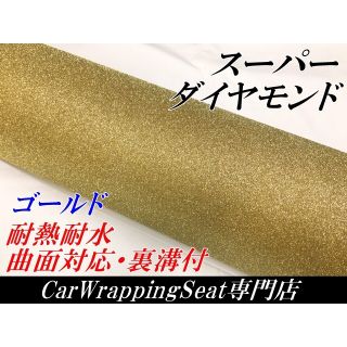 カーラッピングシート スーパーダイヤモンド ゴールド 122cm幅×長さ30cm(その他)