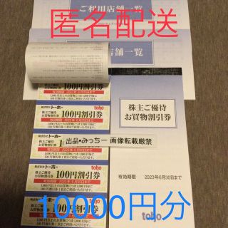 トーホー　10000円分　株主優待　6末(その他)