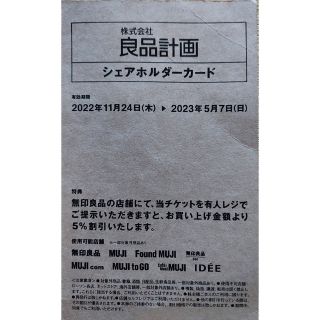 ムジルシリョウヒン(MUJI (無印良品))の無印良品　株主優待　シェアホルダーカード(ショッピング)