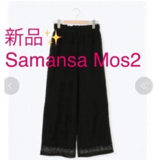 サマンサモスモス(SM2)の感謝sale❤️3646❤️新品✨SM2（91）❤ゆったり＆可愛いパンツ(カジュアルパンツ)