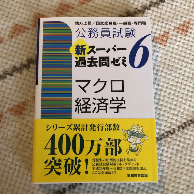 公務員試験新スーパー過去問ゼミ6 マクロ経済学 地方上級/国家総合職