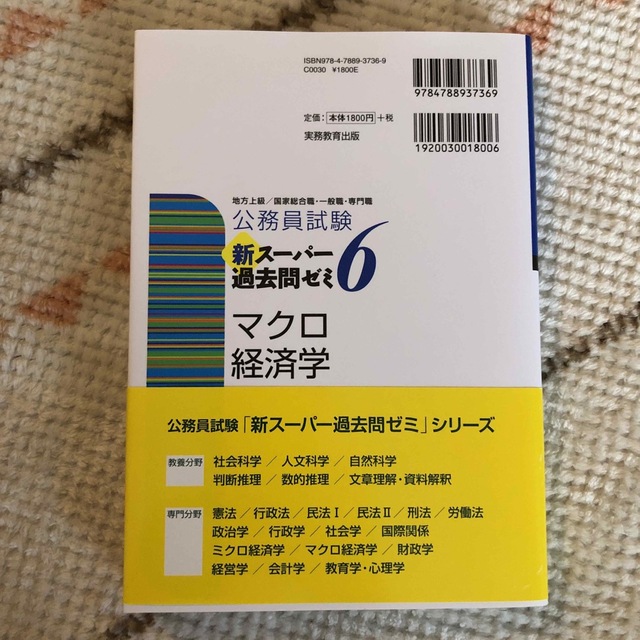 公務員試験新スーパー過去問ゼミ6 マクロ経済学 地方上級/国家総合職