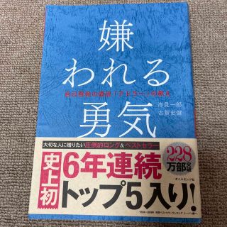 嫌われる勇気 自己啓発の源流「アドラ－」の教え(その他)