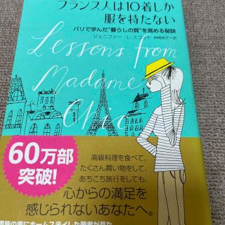 フランス人は１０着しか服を持たない パリで学んだ“暮らしの質”を高める秘訣(その他)