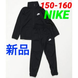 ナイキ(NIKE)の新品 NIKE ジャージ 上下セット ブラック 150-160cm(その他)