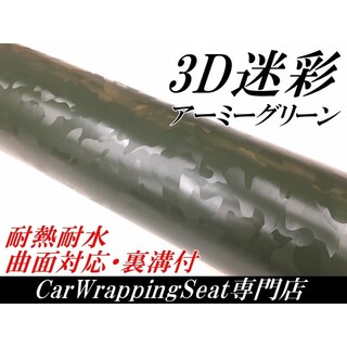 カーラッピングシート 3D迷彩 アーミーグリーン 152㎝幅×長さ30㎝(その他)