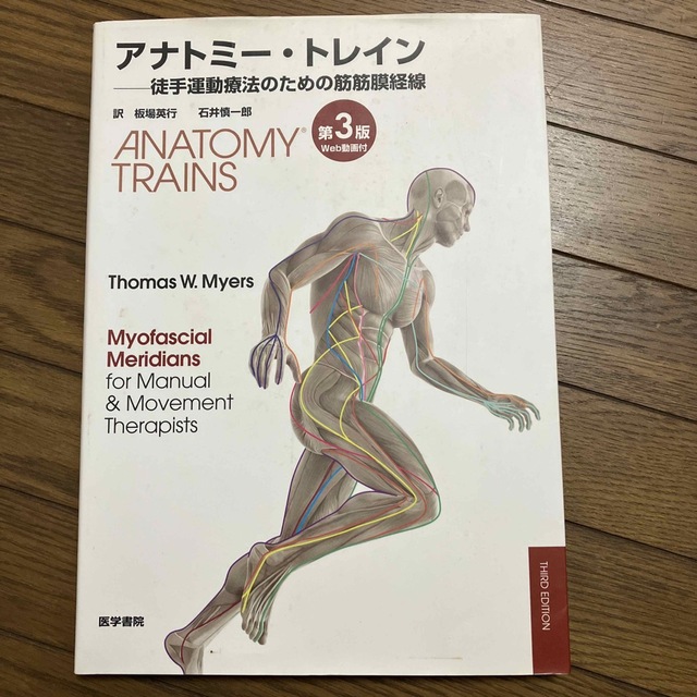 アナトミー・トレイン 徒手運動療法のための筋筋膜経線 第３版の通販 ...