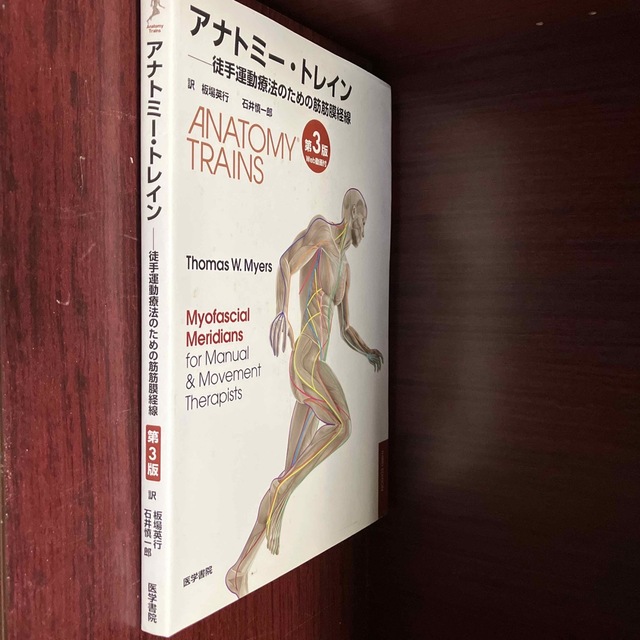 アナトミー・トレイン 徒手運動療法のための筋筋膜経線 第３版