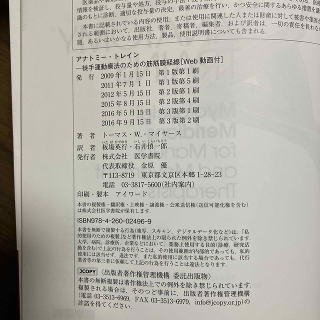 アナトミー・トレイン 徒手運動療法のための筋筋膜経線 第３版