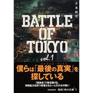 小説ＢＡＴＴＬＥ　ＯＦ　ＴＯＫＹＯ ｖｏｌ．１(その他)