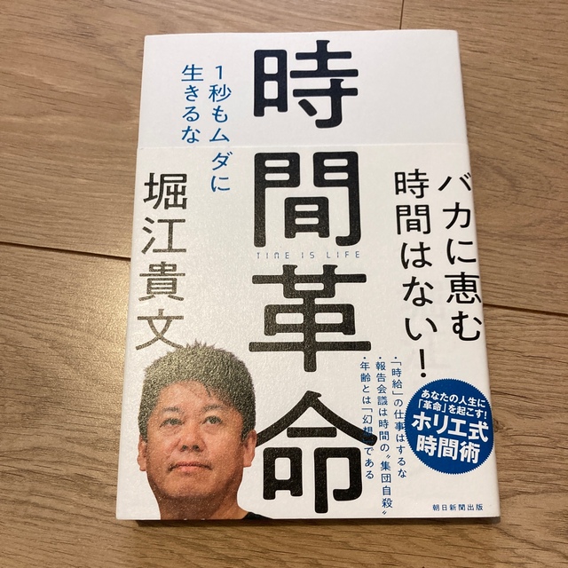 時間革命 １秒もムダに生きるな エンタメ/ホビーの本(その他)の商品写真