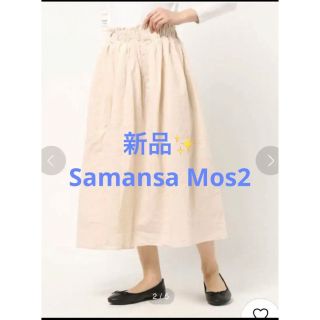 サマンサモスモス(SM2)の感謝sale❤️3651❤️新品✨SM2（96）❤ゆったり＆可愛いスカート(ロングスカート)