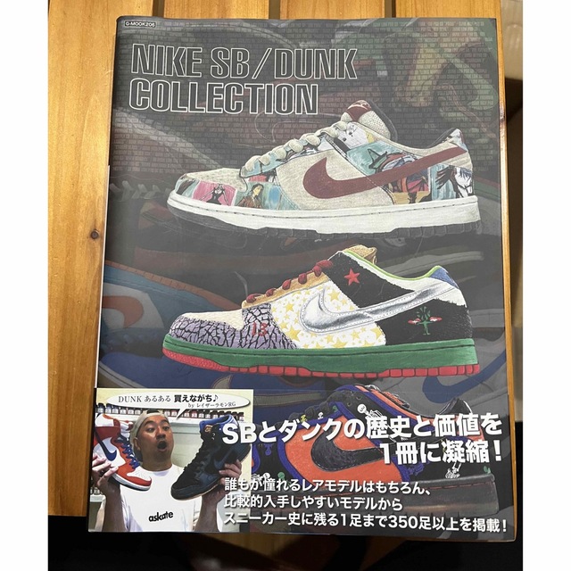 NIKE(ナイキ)のＮＩＫＥ　ＳＢ／ＤＵＮＫ　ＣＯＬＬＥＣＴＩＯＮ エンタメ/ホビーの本(ファッション/美容)の商品写真