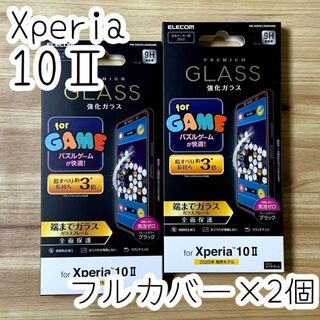エレコム(ELECOM)の2個☆エレコム Xperia 10 II フルカバーガラスフィルム(Androidケース)