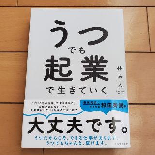 うつでも起業で生きていく(ビジネス/経済)