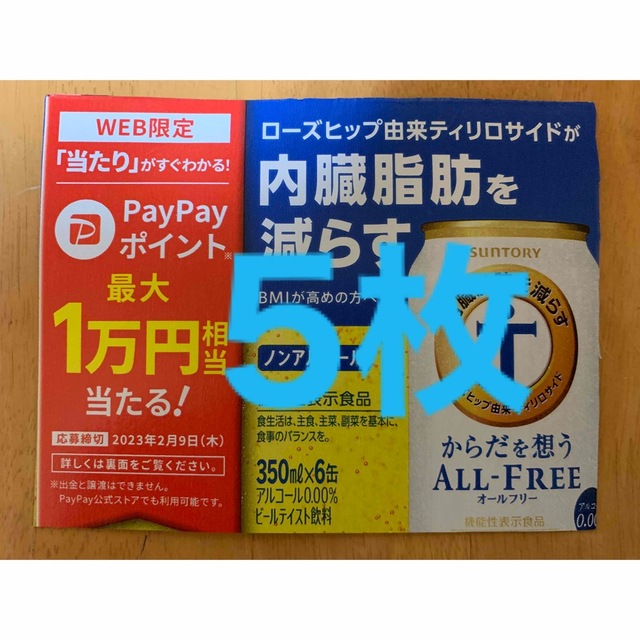 サントリー(サントリー)のサントリー ALL-FREE•からだを想ALL-FREE WEBキャンペーン  その他のその他(その他)の商品写真